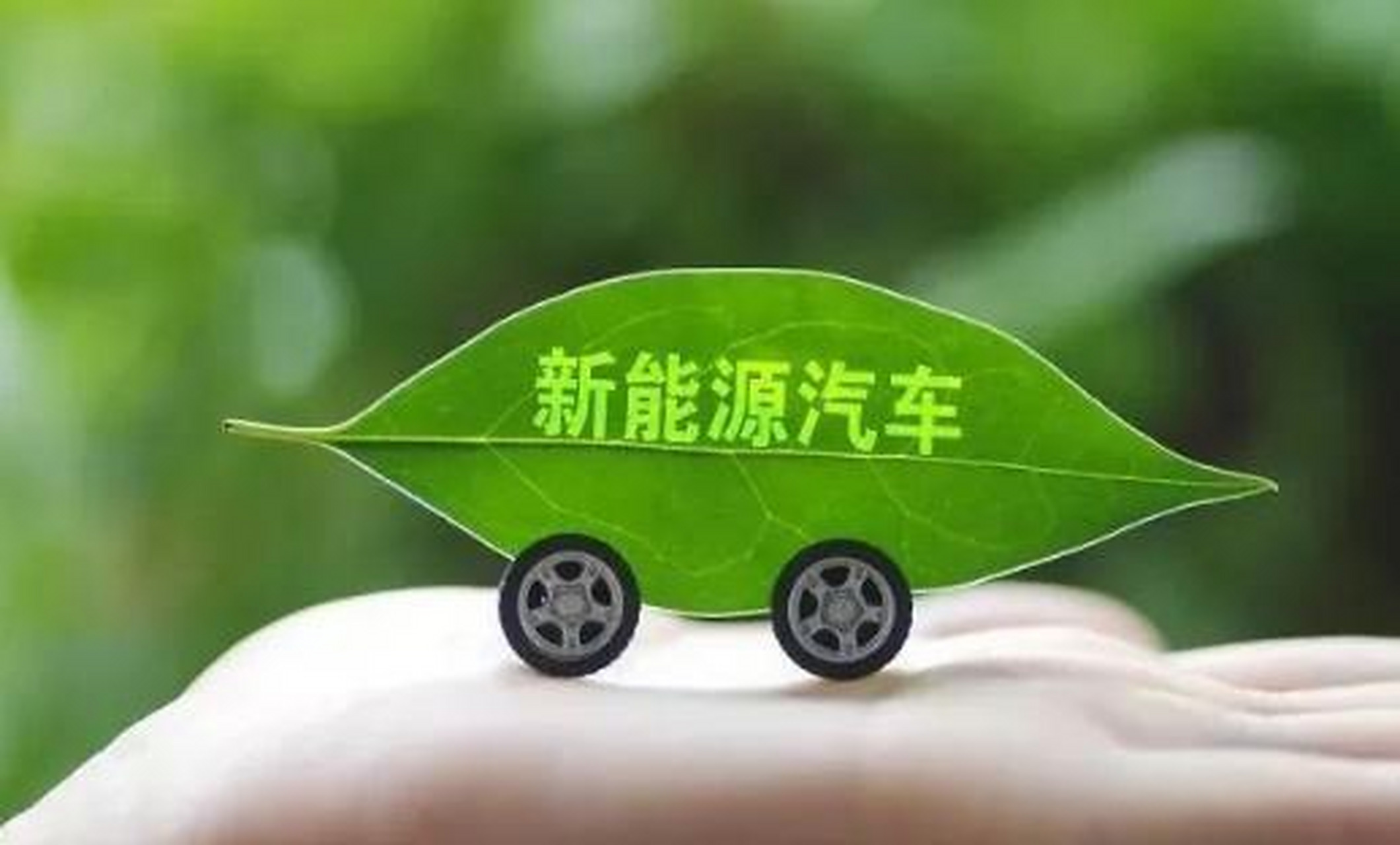 正視質(zhì)疑 論新能源汽車非‘工業(yè)垃圾’的科學(xué)與市場(chǎng)底色